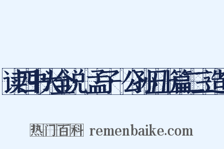 读四书大全说·孟子·公孙丑上篇二三造句是什么意思的图片